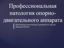 Профессиональная патология опорно-двигательного аппарата