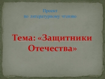 Проект по литературному чтению 