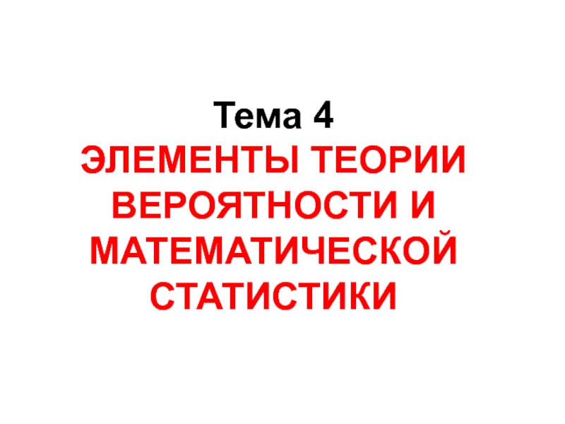 Тема 4 ЭЛЕМЕНТЫ ТЕОРИИ ВЕРОЯТНОСТИ И МАТЕМАТИЧЕСКОЙ СТАТИСТИКИ