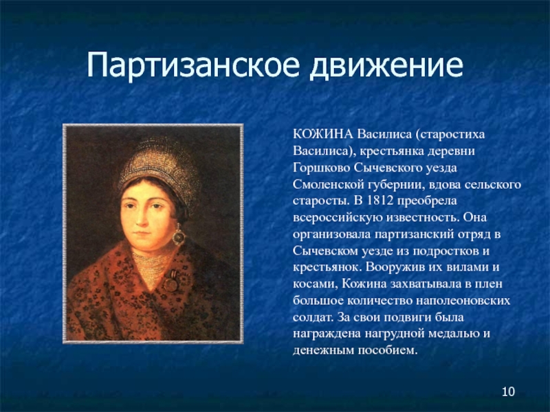 Участники партизанского движения 1812