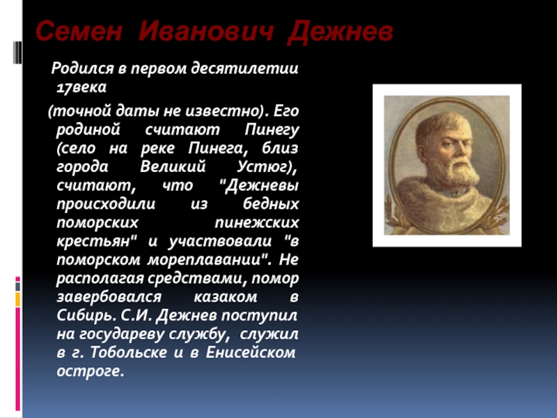 Семён Иванович дежнёв. Семён Иванович дежнёв сообщение. Дежнёв семён Иванович биография краткая. Дежнёв семён Иванович биография.