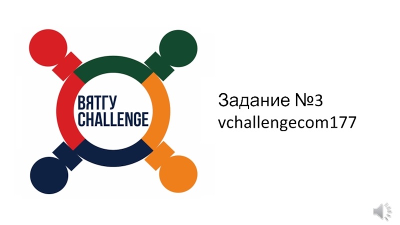 Задание №3
vchallengecom177