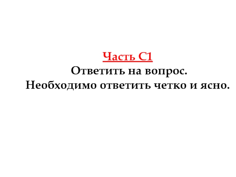 Четко и ясно