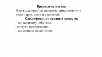 Вредные вещества
В воздухе вредные вещества присутствуют в виде паров, газов и