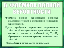 Формула полной вероятности является следствием теорем о сложении и умножении