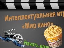 Интеллектуальная игра Мир кино