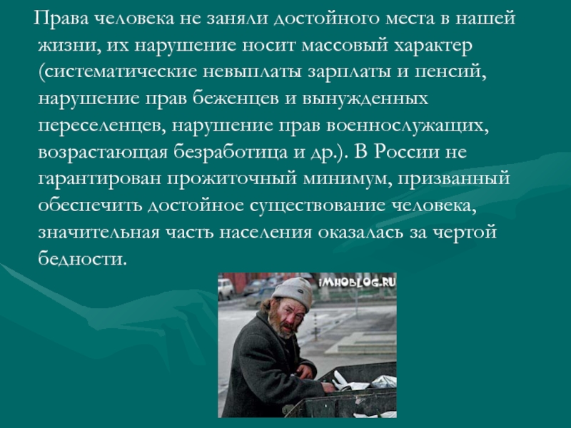 Обеспечение достойных условий жизни человеку. Право на достойное существование. Право человека на достойную жизнь. Носит массовый характер. Систематический характер нарушения.