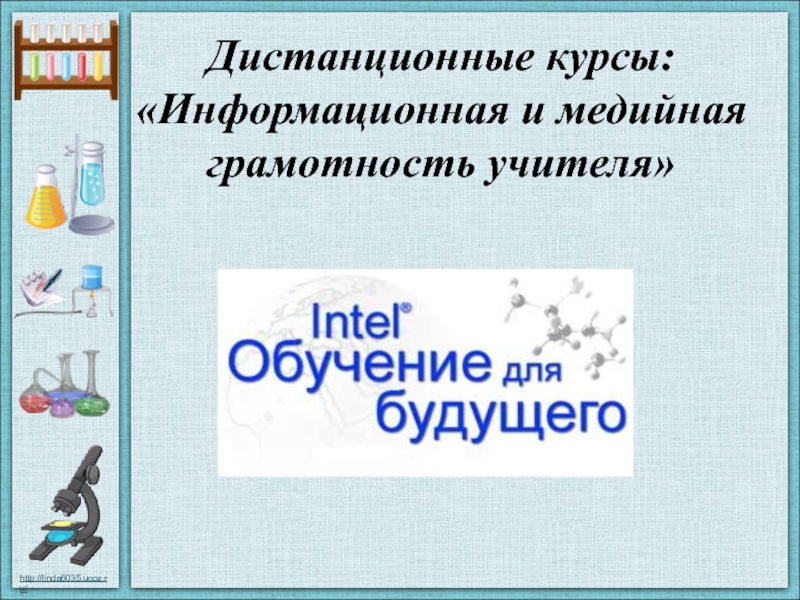 Медийная грамотность. Медийная и информационная грамотность педагога. Направление Кружка медийная грамотность.