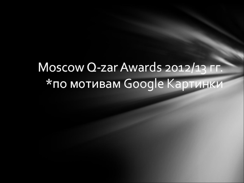 Moscow Q-zar Awards 201 2 /1 3 гг. *по мотивам Google Картинки