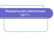 Февральская революция 1917 г