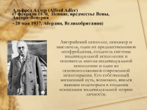 Альфред Адлер (Alfred Adler) (7 февраля 1870, Пенциг, предместье Вены,