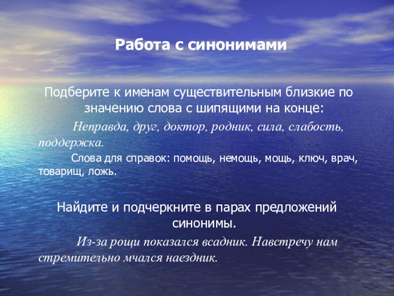 Синонимы близкие по значению. Синонимы с шипящими на конце. Синонимы с шипящими на конце слова. Виды работ с синонимами. Синоним к слову ерунда с шипящим на конце.