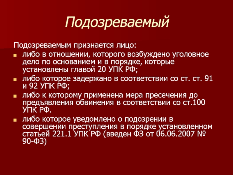 Уп это. Подозреваемым в уголовном процессе признается. Подозреваемым признается лицо в отношении которого. Подозреваемый УПК. Подозреваемый УПК понятие.