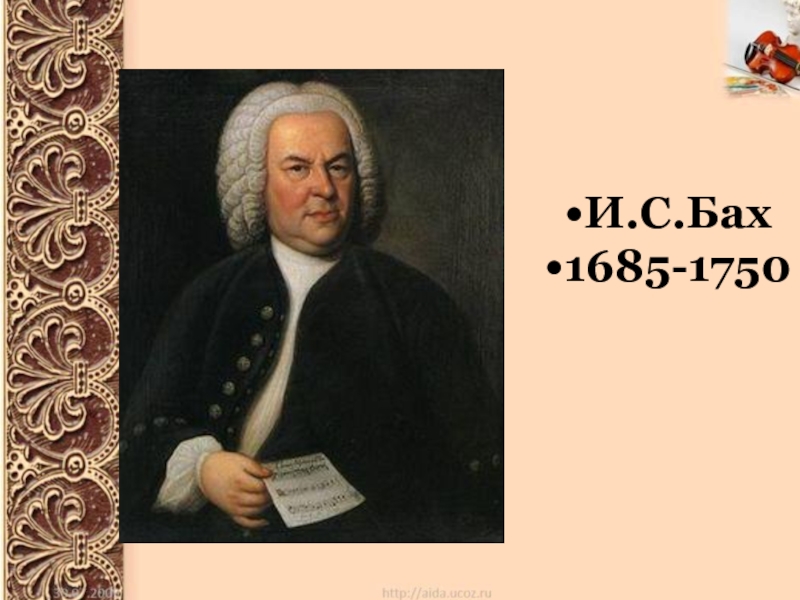 Презентация И.С.Бах 1685-1750