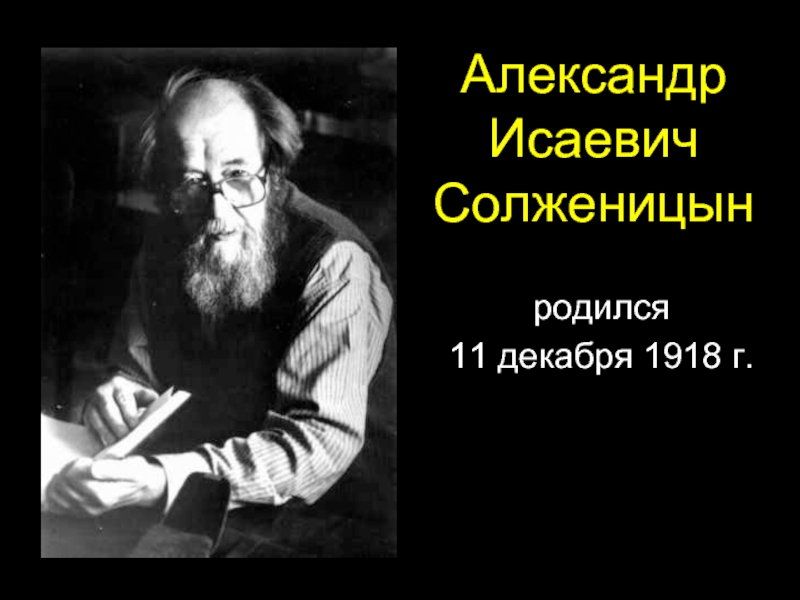 Презентация Александр Исаевич Солженицын