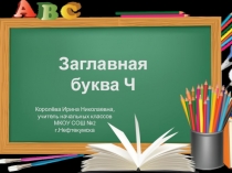 Заглавная буква Ч 1 класс УМК Школа России