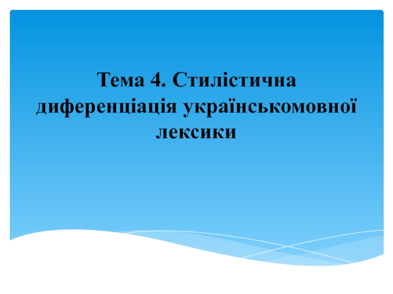 Тема 4. Стилістична диференціація українськомовної лексики