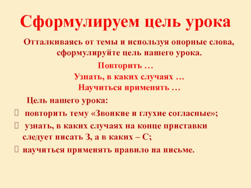 Со слова какой части речи формулируется цель. Как формулировать цель урока. Как сформулировать цель урока. Сформулируйте цель урока. Формулировка цели урока.