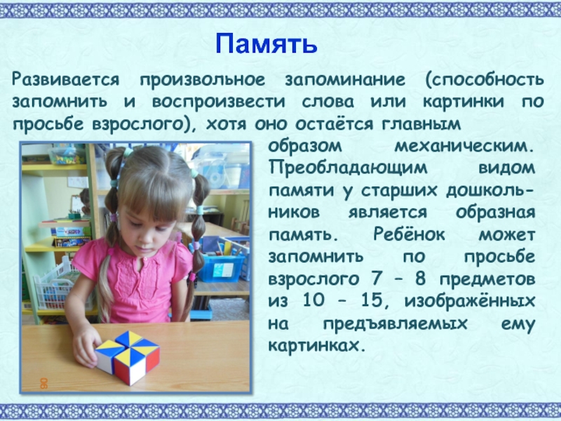 Произвольное запоминание. Характеристика произвольной памяти детей 5-6 лет. Что такое произвольная память у детей. Проект ДОУ на произвольную память.