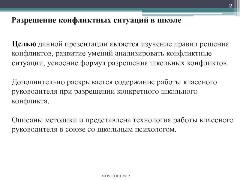 Разрешение конфликтных ситуаций в школе Целью данной презентации является изучение правил решения конфликтов, развитие умений анализировать Целью данной презентации является изучение правил решения конфликтов, развитие умений анализировать конфликтные ситуации, усвоение формул разрешения школьных