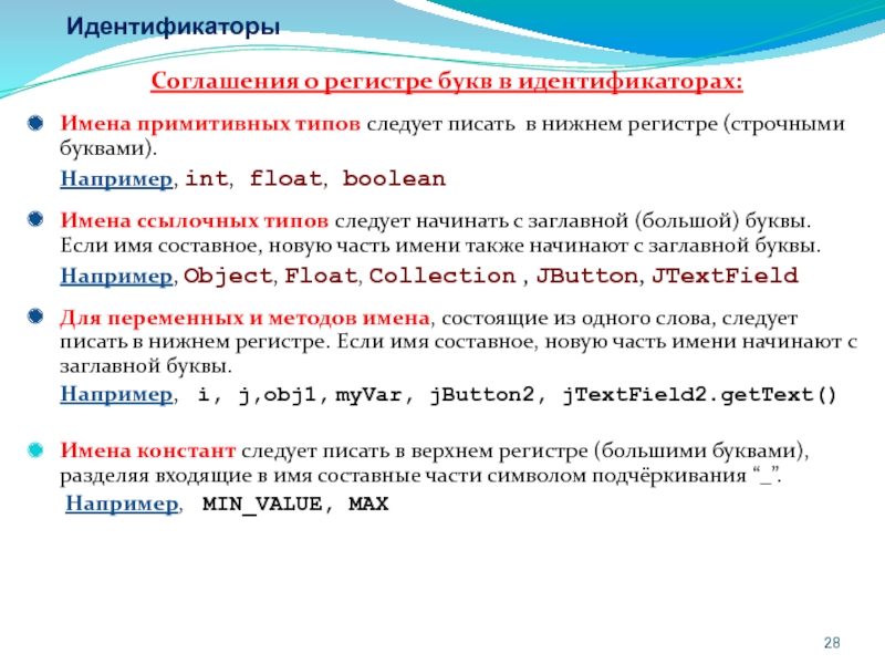 Имена идентификаторов. Буквы верхнего регистра это что. Как написать буквы в Нижнем регистре. Как понять буквы одного регистра. Регистр букв в идентификаторах значение.