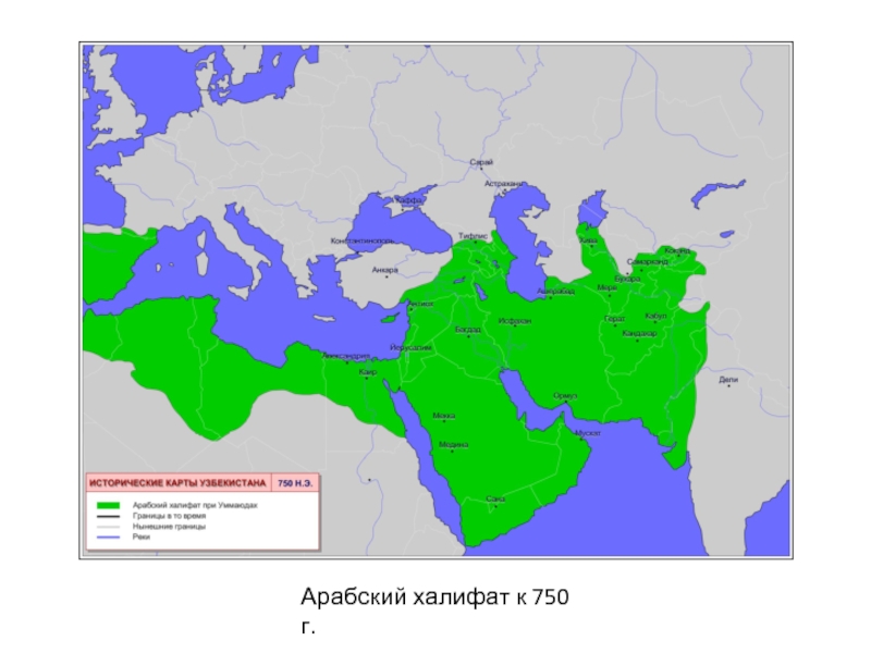 Арабский халифат к 750 г.