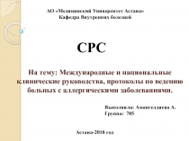 На тему: Международные и национальные клинические руководства, протоколы по