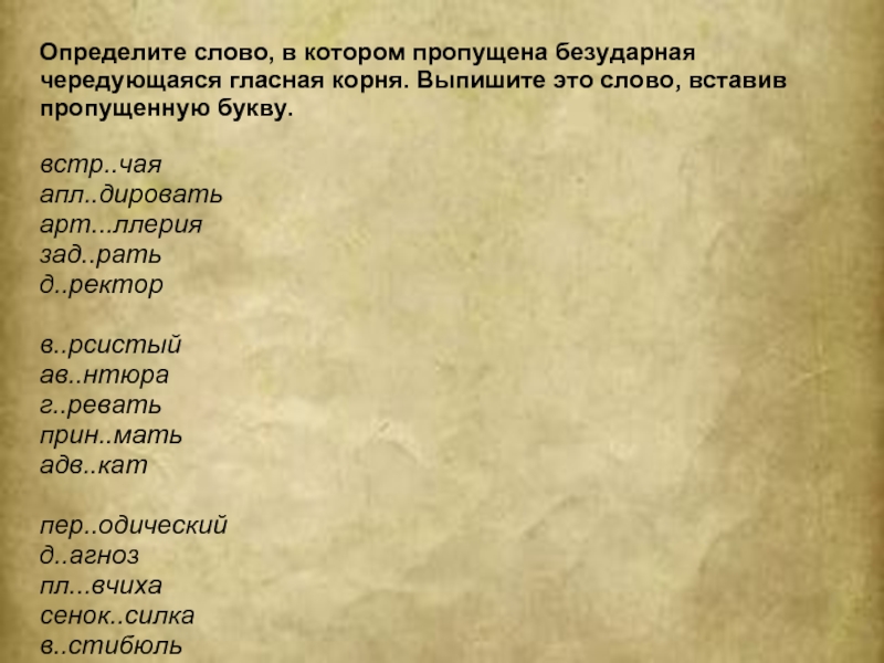 Определите пропущенные в тексте. Слово, в котором пропущена безударная чередующаяся гласная корня. Слова, в которых пропущена в корне чередующаяся гласная. Слово в корне которого пропущена безударная чередующаяся гласная. Определите слово в котором безударная чередующаяся гласная корня.