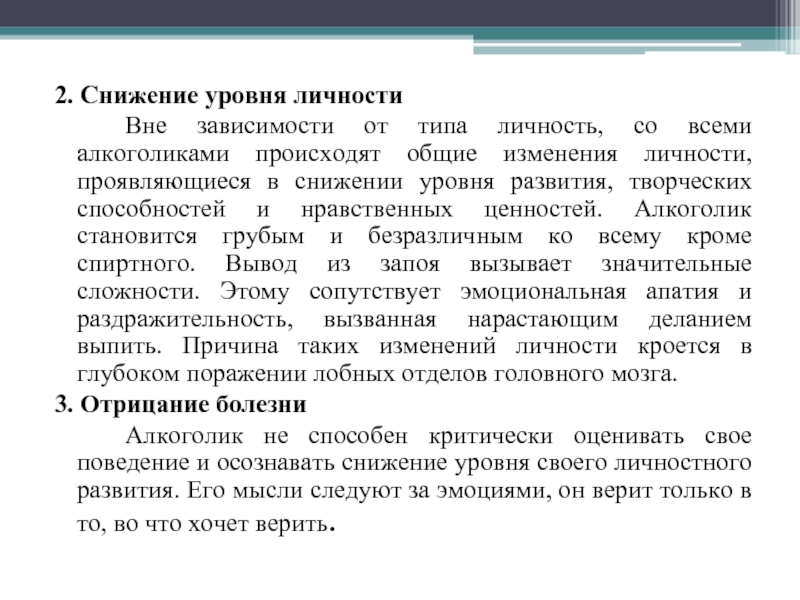 В структуре алкогольного изменения личности у женщин на первый план выступают ответ черты характера