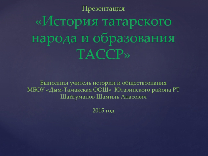 Презентация История татарского народа и образования ТАССР