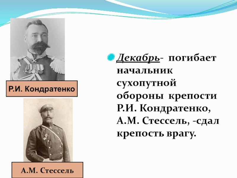 Стессель 1904 событие