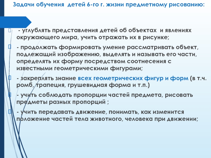 Задачи обучения детей 6-го г. жизни предметному рисованию:     - углублять представления детей об