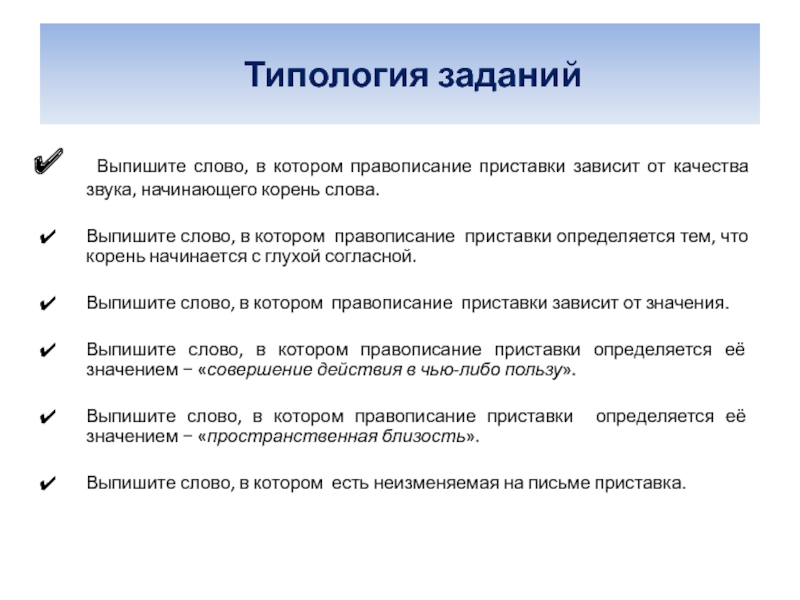 Выпишите слово в котором правописание зависит. Типология заданий. Приставки зависящие от качества звука. Приставки зависящие от качества звука начинающего корень. Приставки от качества звука начинающего корень.