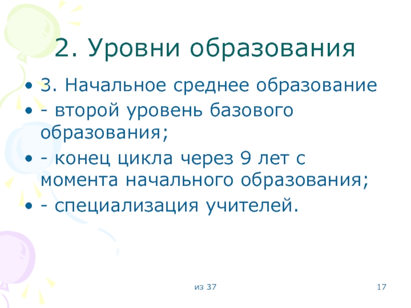 Начальное среднее. Второй уровень образования. Начальное среднее образование это. Базовый начальный средний. Модель 2+2+2 образование.