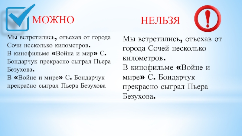 МОЖНОМы встретились, отъехав от города Сочи несколько километров. В кинофильме «Война и мир»