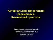 Выполнила: Алтынбек А.Б.
Приняла: Кожабекова Т.А.
Группа: 701-02
Артериальная