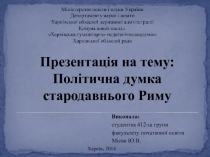 Презентація на тему:
Політична думка стародавнього Риму
Виконала:
с тудентка