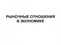 РЫНОЧНЫЕ ОТНОШЕНИЯ В ЭКОНОМИКЕ