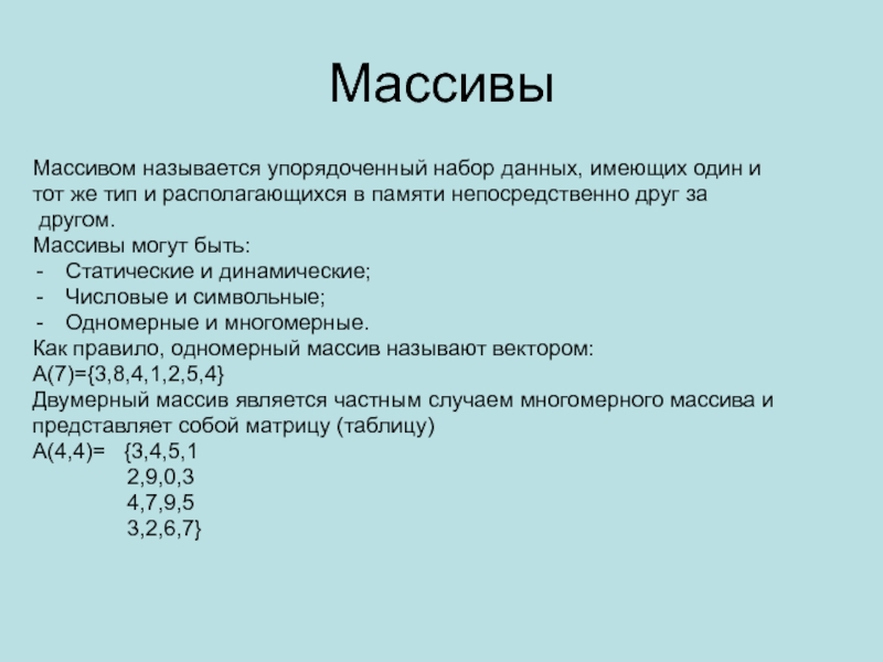 Массивы