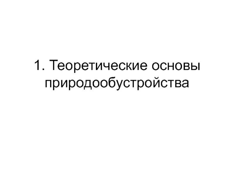 Теоретические основы природообустройства 