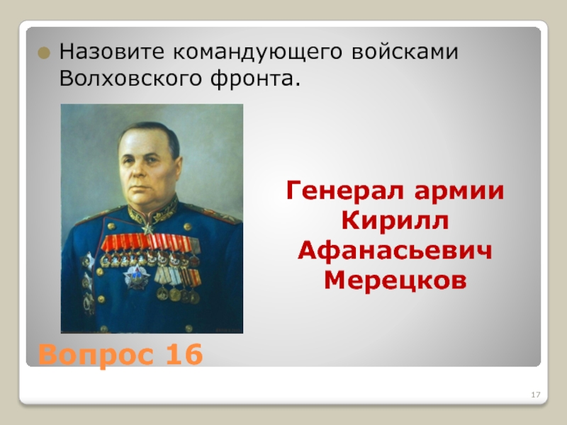 Назовите военачальника. Командующий войсками Волховского фронта. Главнокомандующий Волховским фронтом. Военачальники Волховского фронта. Назовите командующим войсками Волховского фронта.