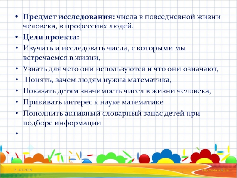 Исследовать числа. Задачи проекта числа вокруг нас. Цель проекта математика вокруг нас. Цель и задачи проекта числа вокруг нас. Проект по математике 4 класс числа вокруг нас.