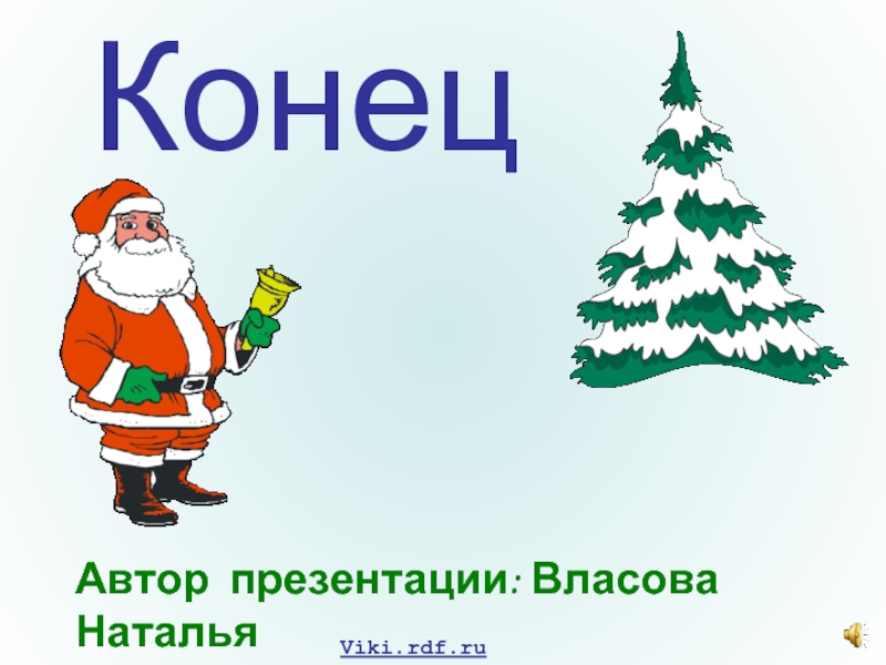 Кленов окончание слова. Шёл по лесу дед Мороз. Конец презентации НГ. Новогодний конец презентации. Дед Мороз для презентации.