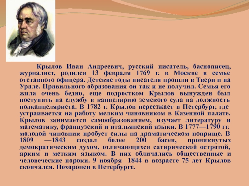 Крылов Иван Андреевич, русский писатель, баснописец, журналист, родился 13 февраля 1769 г. в Москве