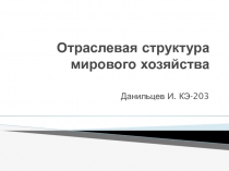 Отраслевая структура мирового хозяйства