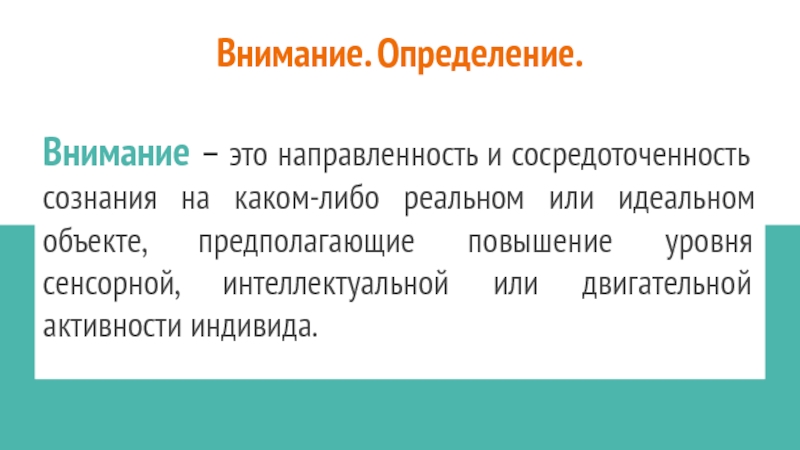 Показатели внимания. Внимание определение. Направленность внимания. Интеллектуальная направленность. Внимание определение милое.