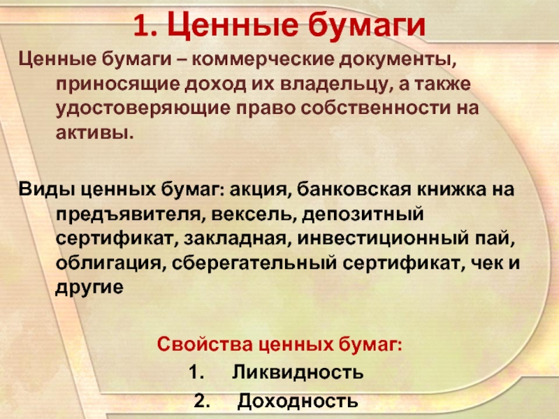 Определение бумаги. Ценные бумаги это в экономике. Ценные бумаги это простыми словами. Ценные бумаги определение в экономике. Ценные бумаги это в экономике кратко.