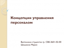 Концепции управления персоналом