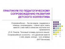 ПРАКТИКУМ ПО ПЕДАГОГИЧЕСКОМУ СОПРОВОЖДЕНИЮ РАЗВИТИЯ ДЕТСКОГО КОЛЛЕКТИВА