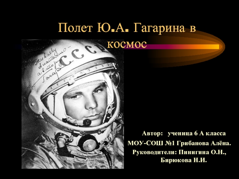 Полет Ю.А. Гагарина в космос